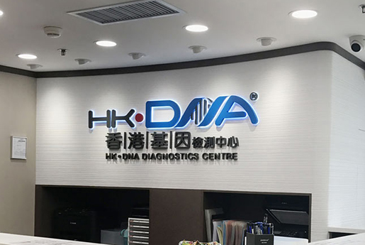 南昌分部 香港基因检测中心 HK·DNA